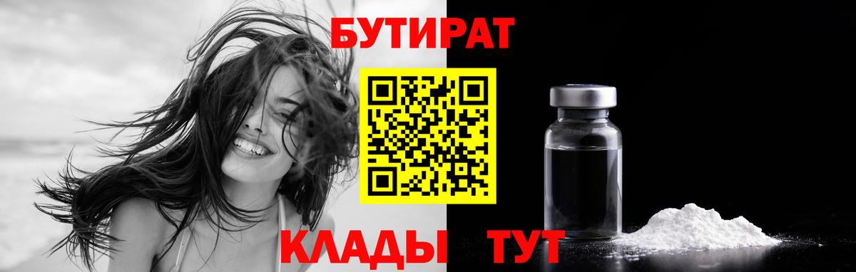 Бутират 1.4BDO  БУТИРАТ  Ирбит  Вход с VPN 